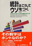 統計はこうしてウソをつく だまされないための統計学入門