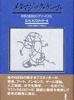 メタマジック・ゲーム 科学と芸術のジグソーパズル