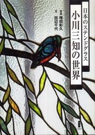 小川三知の世界 : 日本のｽﾃﾝﾄﾞｸﾞﾗｽ