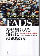 なぜ賢い人も流行にはまるのか ﾌｧｯﾄﾞの社会心理学