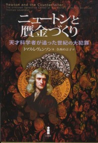 ニュートンと贋金づくり 天才科学者が追った世紀の大犯罪