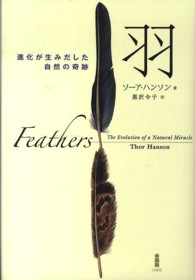 羽 進化が生みだした自然の奇跡