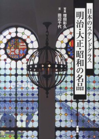 明治・大正・昭和の名品 日本のステンドグラス