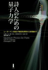 詩人のための量子力学 レーダーマンが語る不確定性原理から弦理論まで