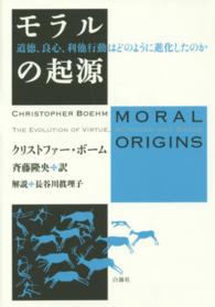 モラルの起源 道徳、良心、利他行動はどのように進化したのか