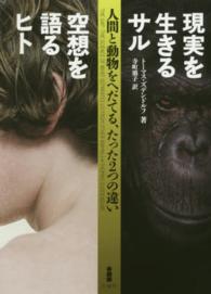 現実を生きるサル空想を語るヒト 人間と動物をへだてる,たった2つの違い