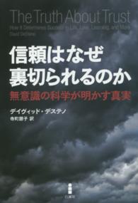 信頼はなぜ裏切られるのか 無意識の科学が明かす真実