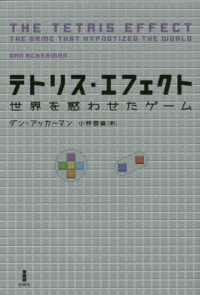 テトリス・エフェクト 世界を惑わせたゲーム
