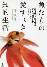 魚たちの愛すべき知的生活 何を感じ、何を考え、どう行動するか