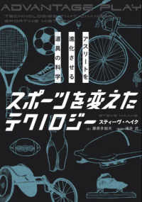 スポーツを変えたテクノロジー アスリートを進化させる道具の科学