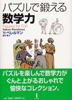 パズルで鍛える数学力