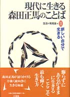 新しい自分で生きる 現代に生きる森田正馬のことば ; 2