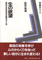 生の欲望 あなたの生き方が見えてくる. 新版. 森田療法シリーズ
