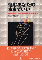 悩むあなたのままでいい : 森田理論による｢あるがまま｣の生き方