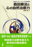 森田療法と心の自然治癒力 森田式カウンセリングの新展開