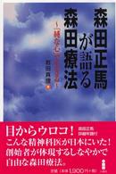 森田正馬が語る森田療法 「純な心」で生きる