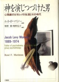 神を演じつづけた男 : 心理劇の父ﾓﾚﾉの生涯とその時代