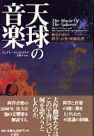 天球の音楽 歴史の中の科学･音楽･神秘思想