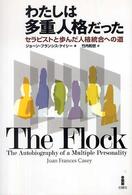 わたしは多重人格だった セラピストと歩んだ人格統合への道