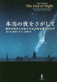 本当の夜をさがして 都市の明かりは私たちから何を奪ったのか