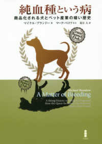 純血種という病 商品化される犬とペット産業の暗い歴史