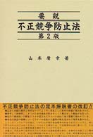 不正競争防止法 要説. 第3版