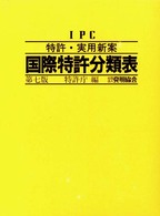 特許・実用新案国際特許分類表 第7版