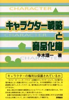 キャラクター戦略と商品化権