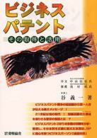 ビジネスパテント その取得と活用