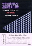 特許実施契約の基礎知識 理論と作成. 改訂増補版