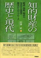 知的財産の歴史と現代 経済・技術・特許の交差する領域へ歴史からのアプローチ