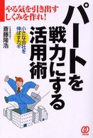 パートを戦力にする活用術 やる気を引き出すしくみを作れ! 小さな会社を伸ばすカギ