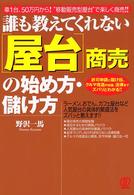 誰も教えてくれない「屋台」商売の始め方・儲け方 車1台、50万円から!"移動販売型屋台"で楽しく商売!!