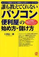 誰も教えてくれない「パソコン便利屋」の始め方・儲け方 小リスクで開業できる!需要拡大必至のニュービジネス 小さな開業から軌道に乗せる秘訣、そして、事業拡大のノウハウがバッチリわかる!