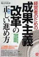 経営者のための成果主義改革の正しい進め方 図で見てわかる成果主義賃金導入の具体例