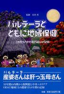 パルテーラとともに地域保健 ニカラグアの村落で33人の記録