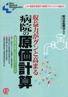 収益力がグンと高まる病院の原価計算