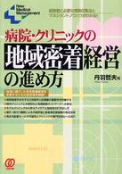 病院・クリニックの地域密着経営の進め方 経営者に必要な情報収集法とマネジメントノウハウがわかる!