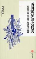 西田幾多郎の真実 「独創的」哲学者の剽窃と戦争協力の構図