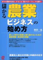 儲かる「農業」ビジネスの始め方 好きな農業を会社にするには「儲けのサイクル」が必要だ!