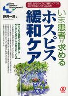 いま患者が求めるﾎｽﾋﾟｽ緩和ｹｱ 病院､在宅のﾎｽﾋﾟｽ緩和ｹｱではなにが求められているのか New medical management