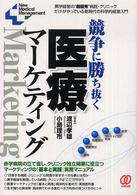 競争に勝ち抜く医療マーケティング 黒字経営の“超優秀"病院・クリニックだけがやっている新時代の科学的経営入門 New medical management