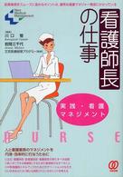 看護師長の仕事 実践・看護マネジメント 医療業務をスムーズに進めるポイントは、優秀な看護マネジャー育成にかかっている New medical management