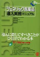 ジェネリック医薬品導入実務マニュアル 導入に際してすべきことがひと目でわかる本