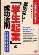 就活なし!「学生起業」の成功法則 学生社長になる!