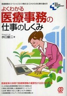 よくわかる医療事務の仕事のしくみ 医療事務のｽﾍﾟｼｬﾘｽﾄが教える!これからの仕事の進め方 New medical management