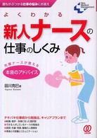 よくわかる新人ﾅｰｽの仕事のしくみ 誰もがぶつかる仕事の悩みにお答え 先輩ﾅｰｽが教える本音のｱﾄﾞﾊﾞｲｽ New medical management