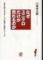 なぜユニクロだけが売れるのか 世界を制するプロモーション戦略と店舗オペレーション