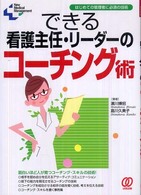 できる看護主任･ﾘｰﾀﾞｰのｺｰﾁﾝｸﾞ術 はじめての管理者に必須の技術 New medical management