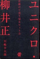 ユニクロ・柳井正 仕掛けて売り切るヒット力